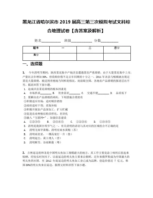 黑龙江省哈尔滨市2019届高三第三次模拟考试文科综合地理试卷【含答案及解析】