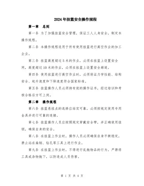 2024年挂篮安全操作规程