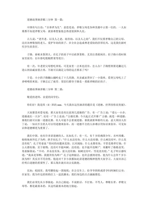 道德故事演讲稿三分钟(4篇)