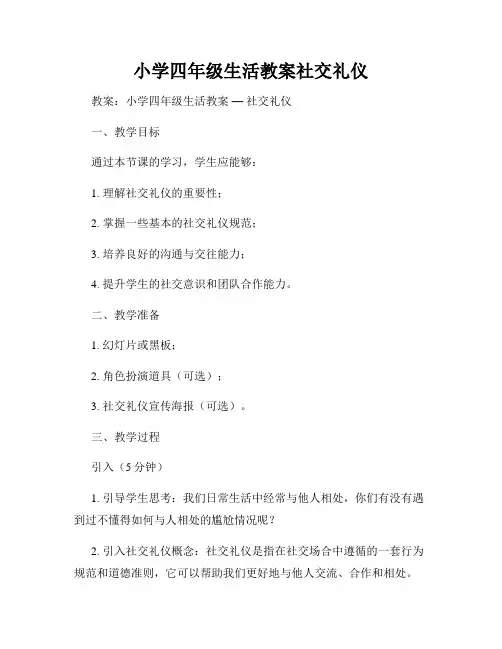 小学四年级生活教案社交礼仪