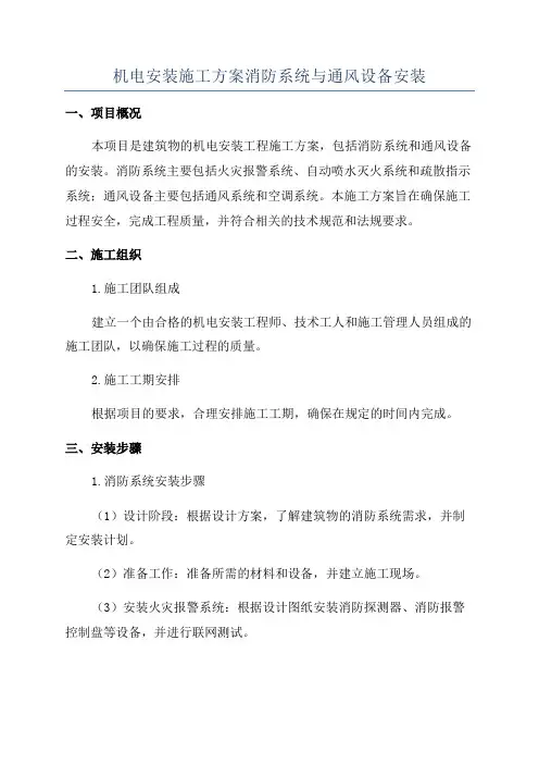 机电安装施工方案消防系统与通风设备安装