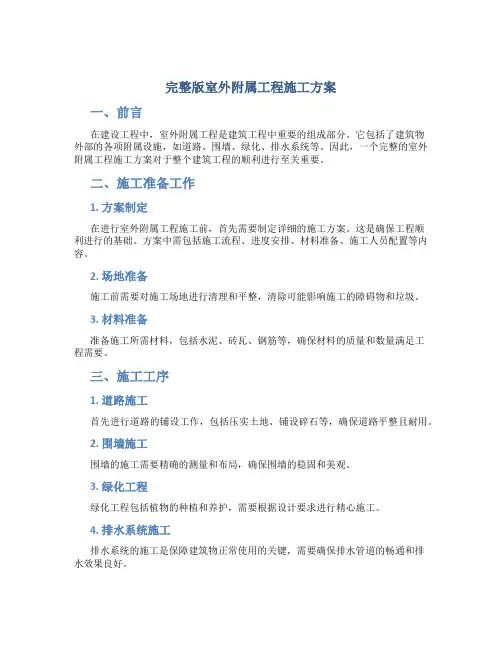 完整版室外附属工程施工方案