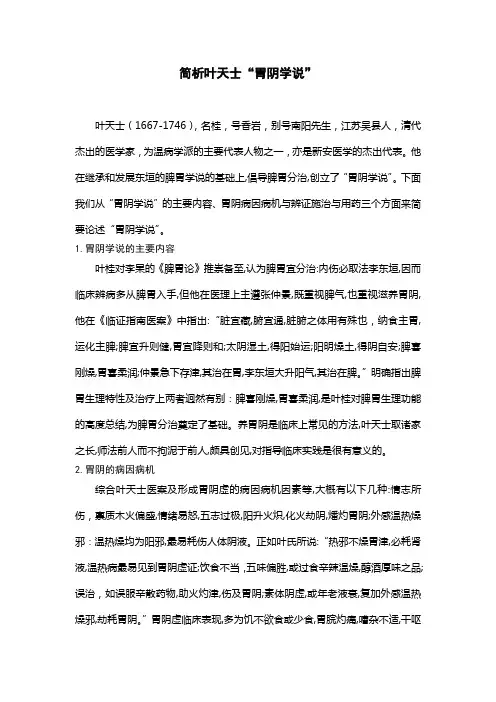 简析叶天士“胃阴学说”