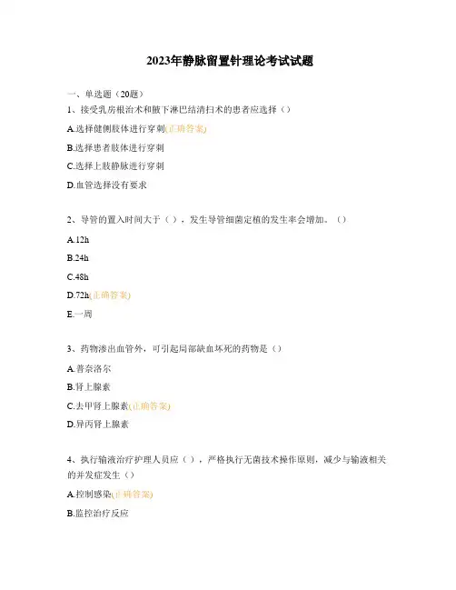 2023年静脉留置针理论考试试题 (1)