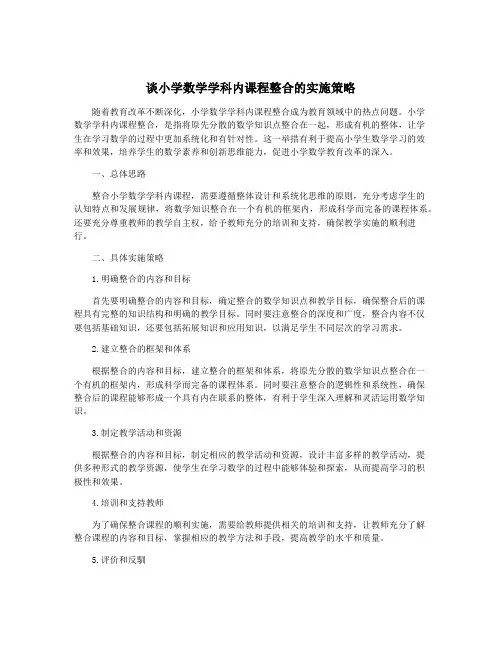 谈小学数学学科内课程整合的实施策略