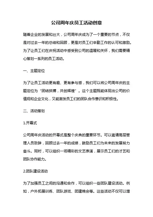 公司周年庆员工活动创意
