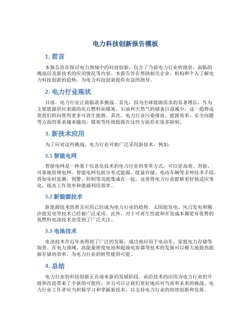电力科技创新报告模板