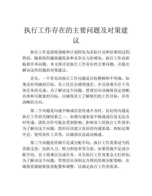 执行工作存在的主要问题及对策建议