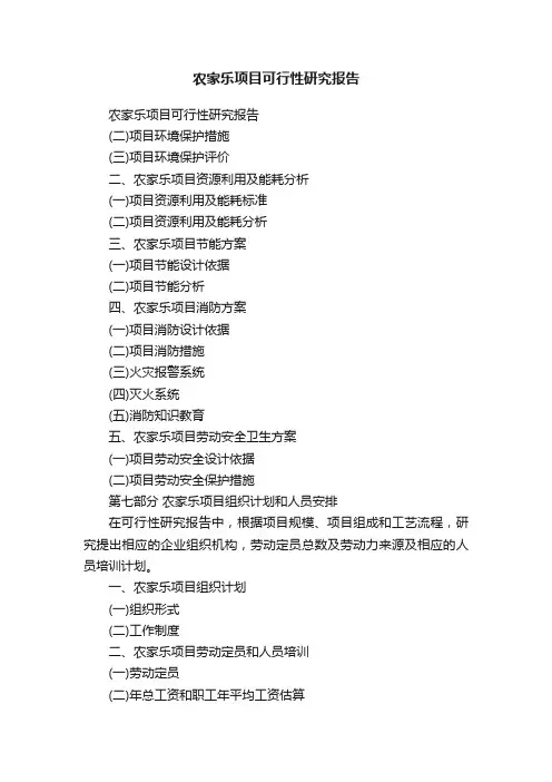 农家乐项目可行性研究报告