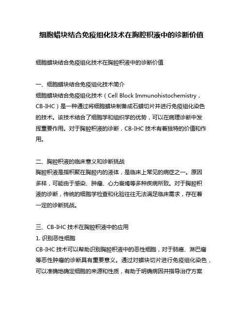 细胞蜡块结合免疫组化技术在胸腔积液中的诊断价值