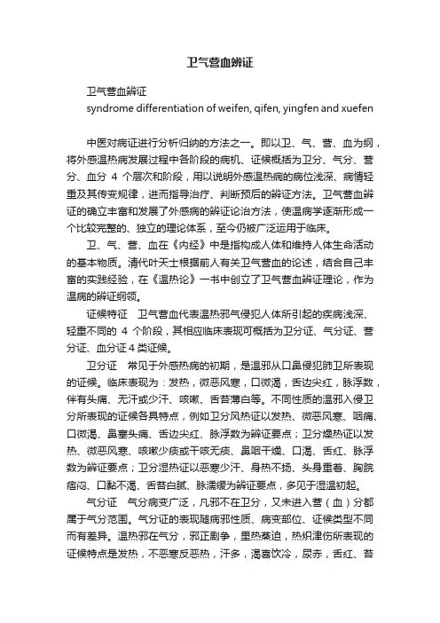 卫气营血辨证