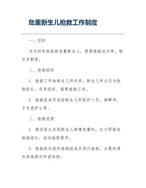 危重新生儿抢救工作制度