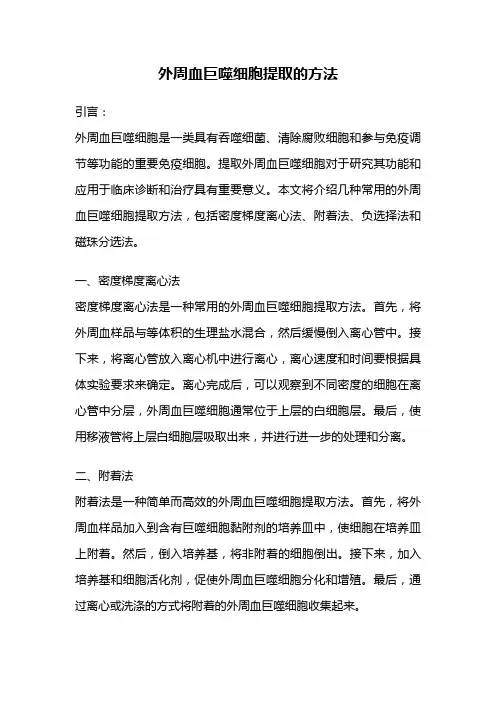 外周血巨噬细胞提取的方法