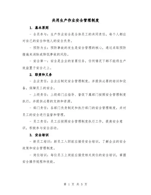 共用生产作业安全管理制度（3篇）