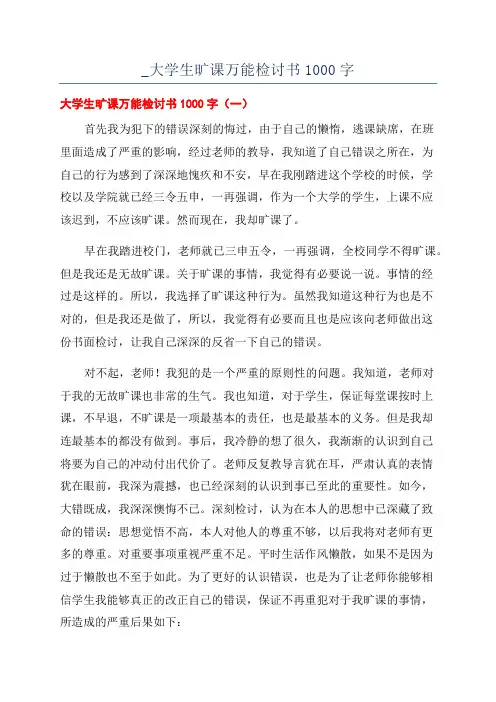 _大学生旷课万能检讨书1000字