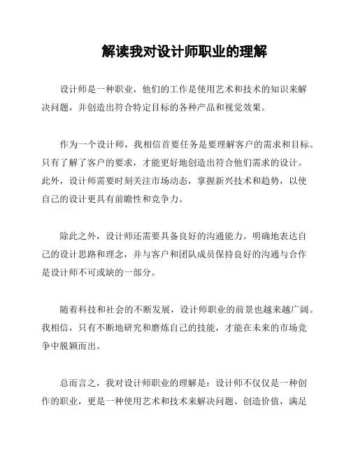 解读我对设计师职业的理解