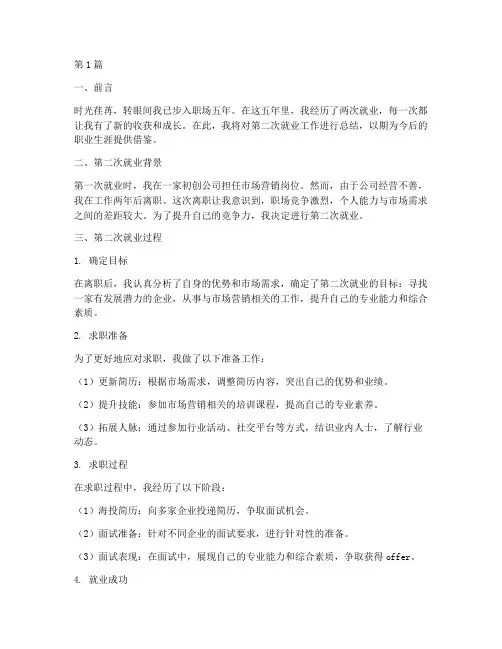 第二次就业工作总结范文(3篇)