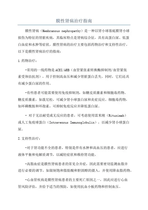 膜性肾病治疗指南