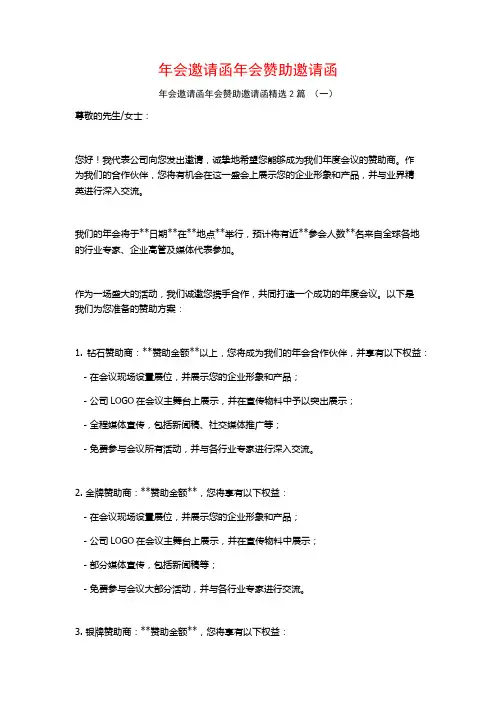 年会邀请函年会赞助邀请函2篇