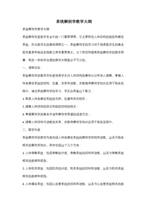 系统解剖学教学大纲