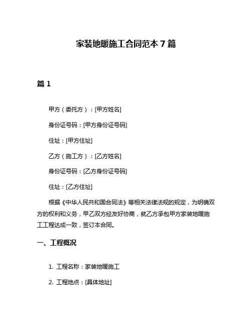 家装地暖施工合同范本7篇