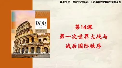第14课  第一次世界大战与战后国际秩序(课件) 高一历史下学期课件(中外历史纲要下)