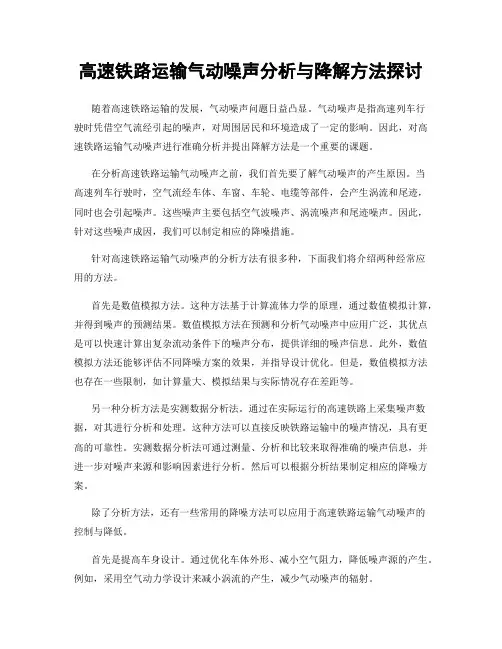 高速铁路运输气动噪声分析与降解方法探讨