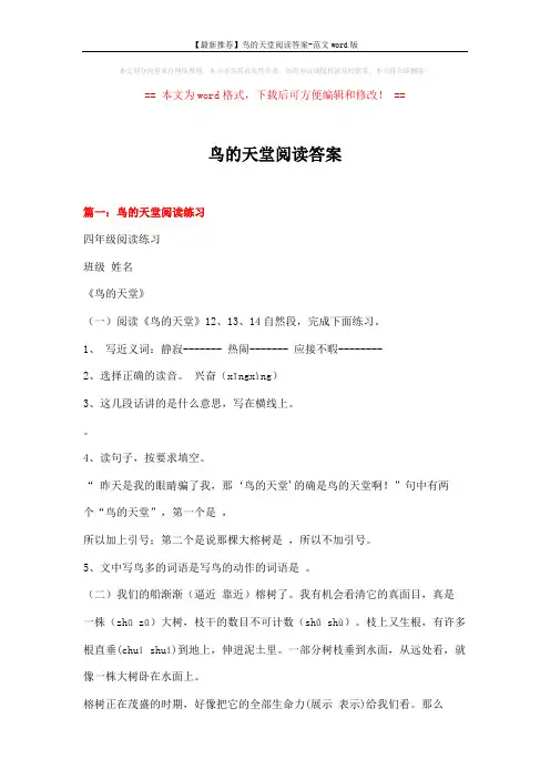 【最新推荐】鸟的天堂阅读答案-范文word版 (9页)