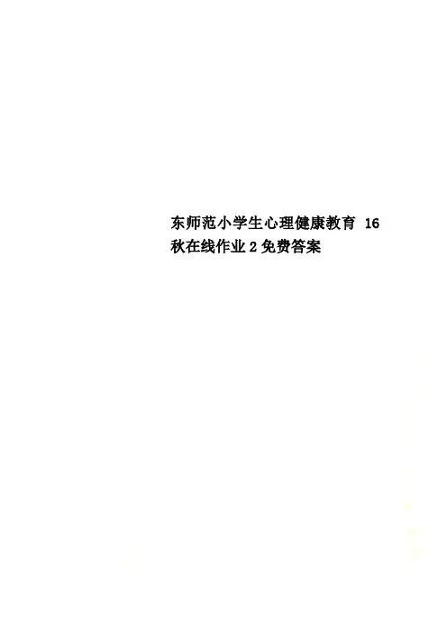 东师范小学生心理健康教育16秋在线作业2免费答案