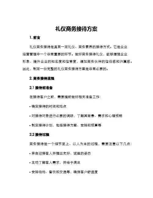 礼仪商务接待方案