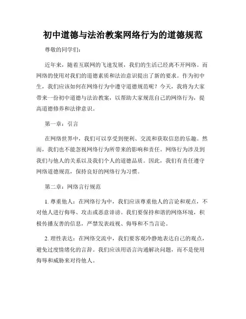 初中道德与法治教案网络行为的道德规范