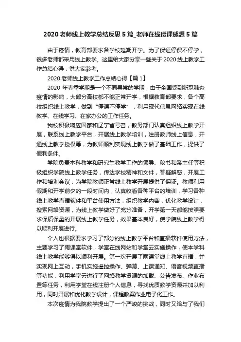 2020老师线上教学总结反思5篇_老师在线授课感想5篇