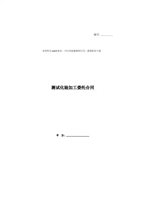 测试化验加工委托合同