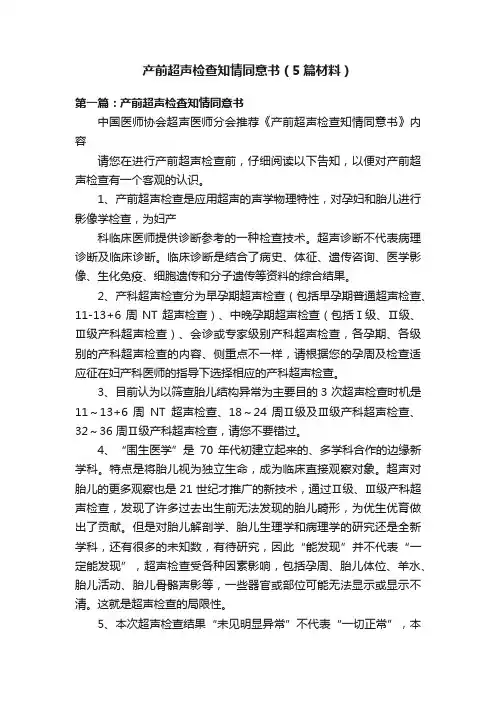 产前超声检查知情同意书（5篇材料）