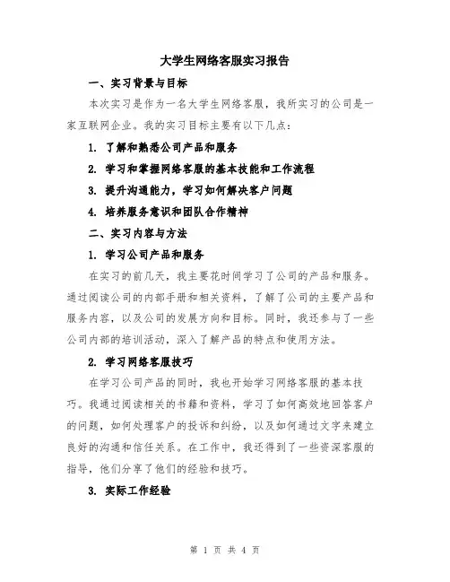 大学生网络客服实习报告