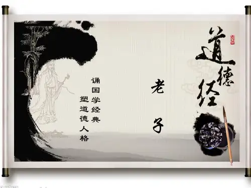 《道德经》(老子)PPT课件