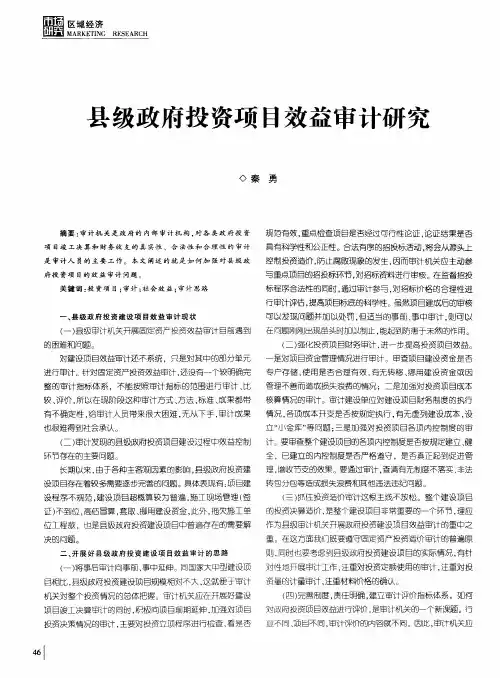 县级政府投资项目效益审计研究