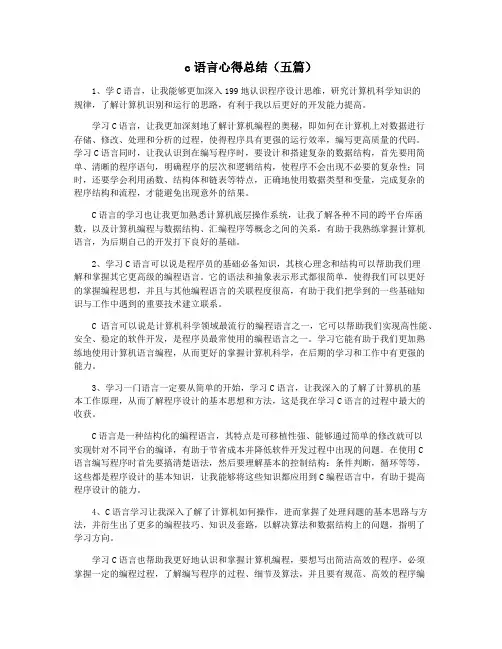 c语言心得总结(五篇)