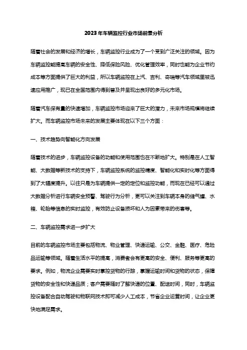 2023年车辆监控行业市场前景分析
