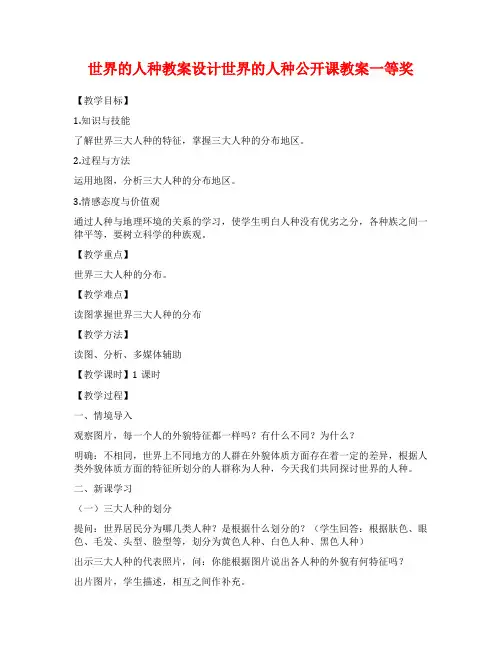 世界的人种教案设计世界的人种公开课教案一等奖