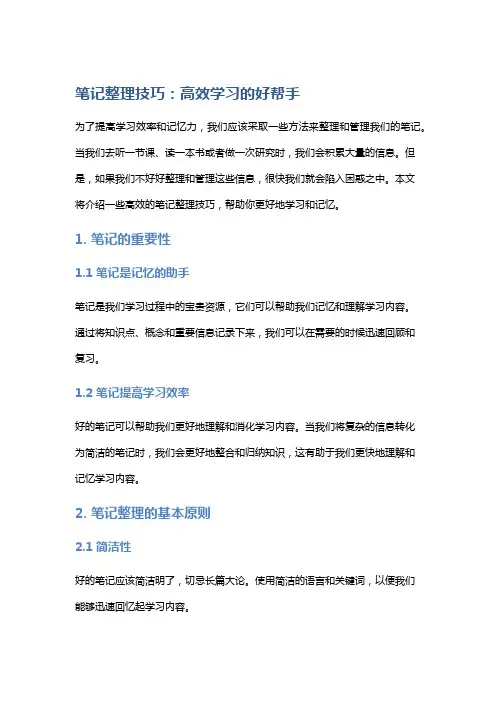 笔记整理技巧：高效学习的好帮手