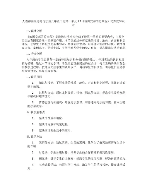 人教部编版道德与法治八年级下册第一单元1.2《治国安邦的总章程》优秀教学设计