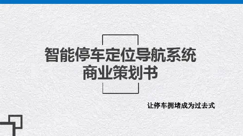 智能停车定位导航系统商业策划书