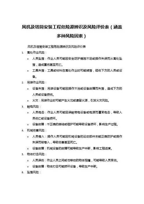 风机及塔筒安装工程危险源辨识及风险评价表(涵盖多种风险因素)