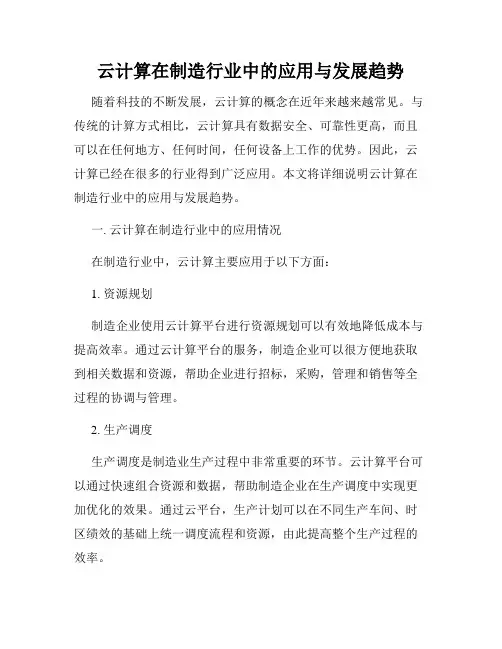 云计算在制造行业中的应用与发展趋势
