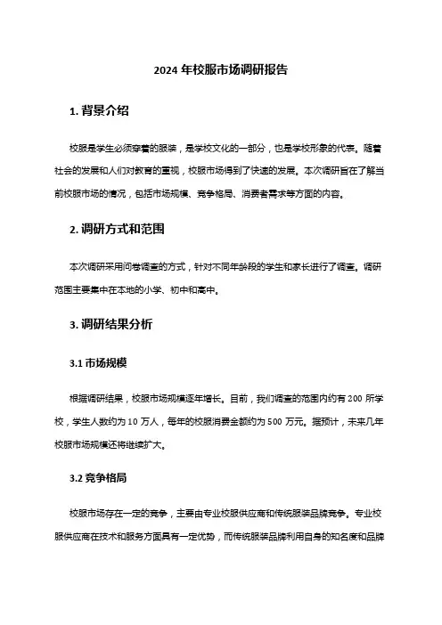 2024年校服市场调研报告