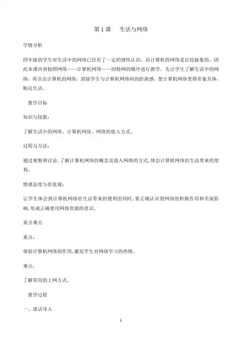 四年级下册信息技术教案-1.1生活与网络｜浙江摄影版（新）
