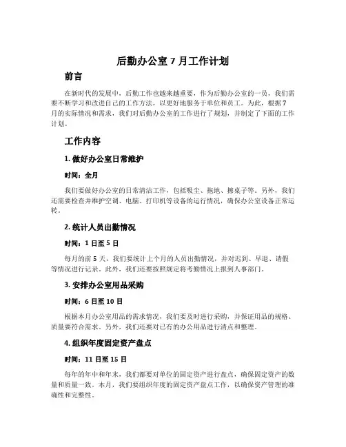 后勤办公室7月工作计划