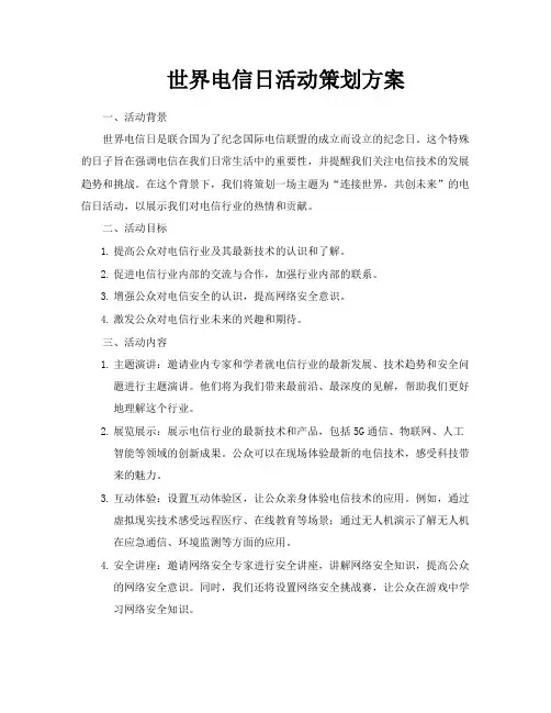 世界电信日活动策划方案