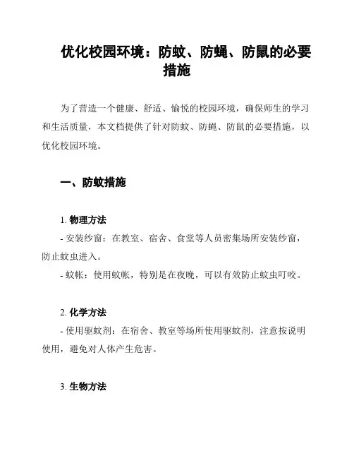优化校园环境：防蚊、防蝇、防鼠的必要措施